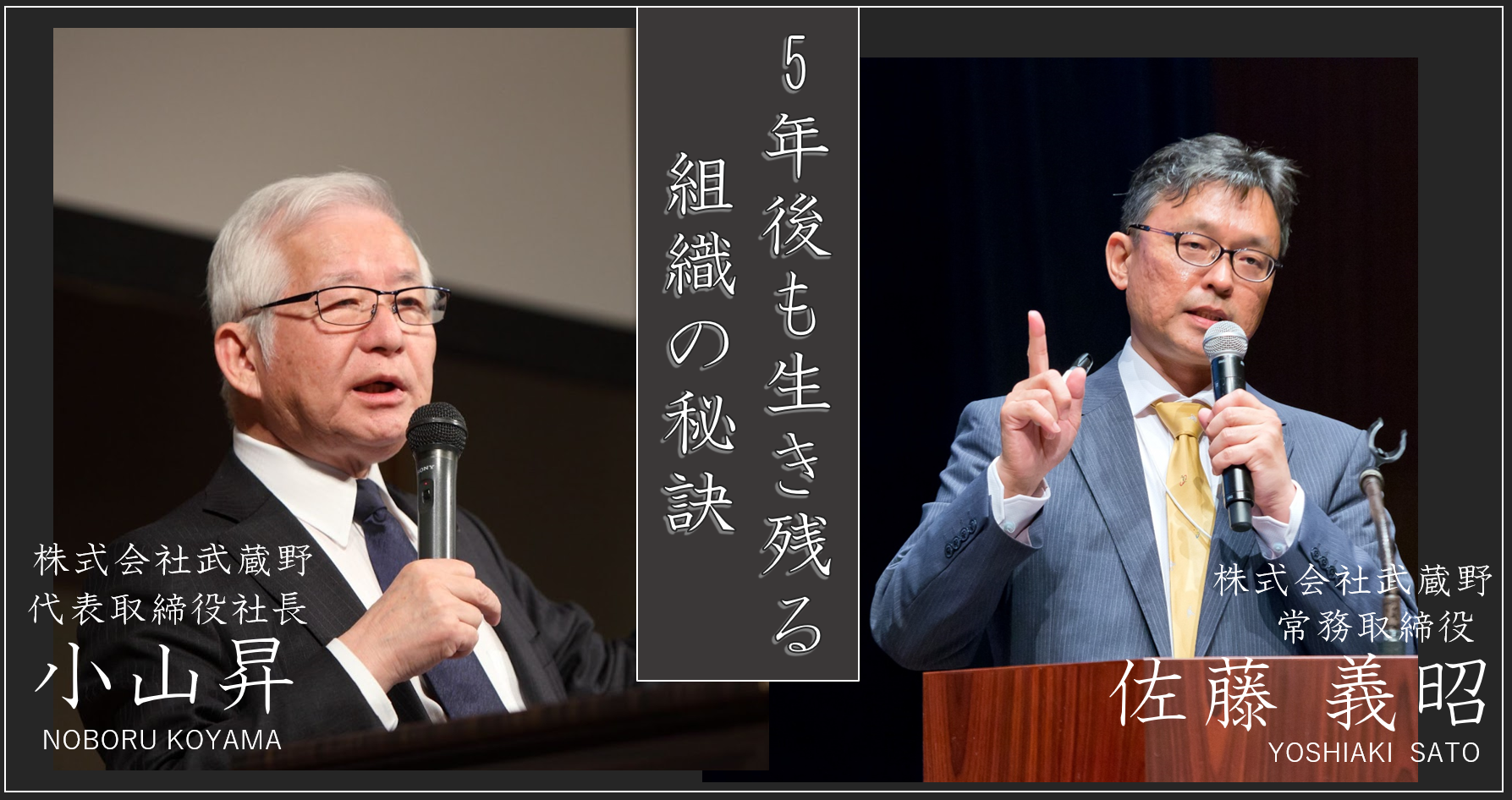 経営者1000名以上が参加 5年後も生き残る組織の秘訣 無料オンラインセミナー事後レポート 株式会社武蔵野のプレスリリース