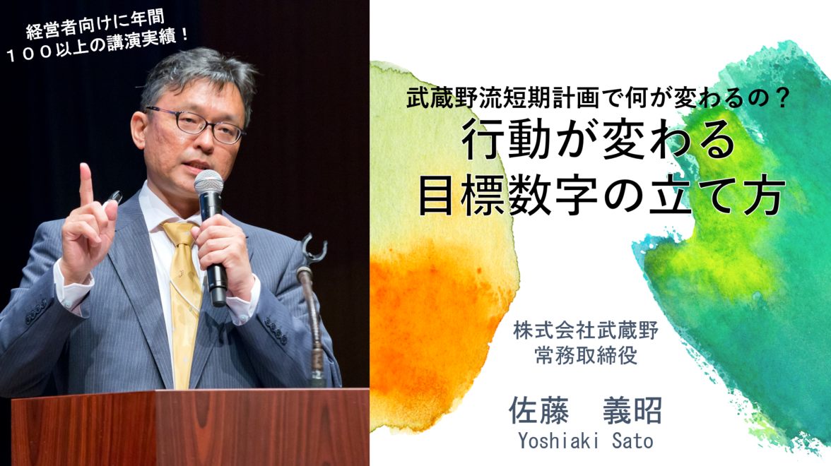 変わることこそ安定な時代 行動が変わる目標数字の立て方 無料オンラインセミナー事後レポート 株式会社武蔵野のプレスリリース