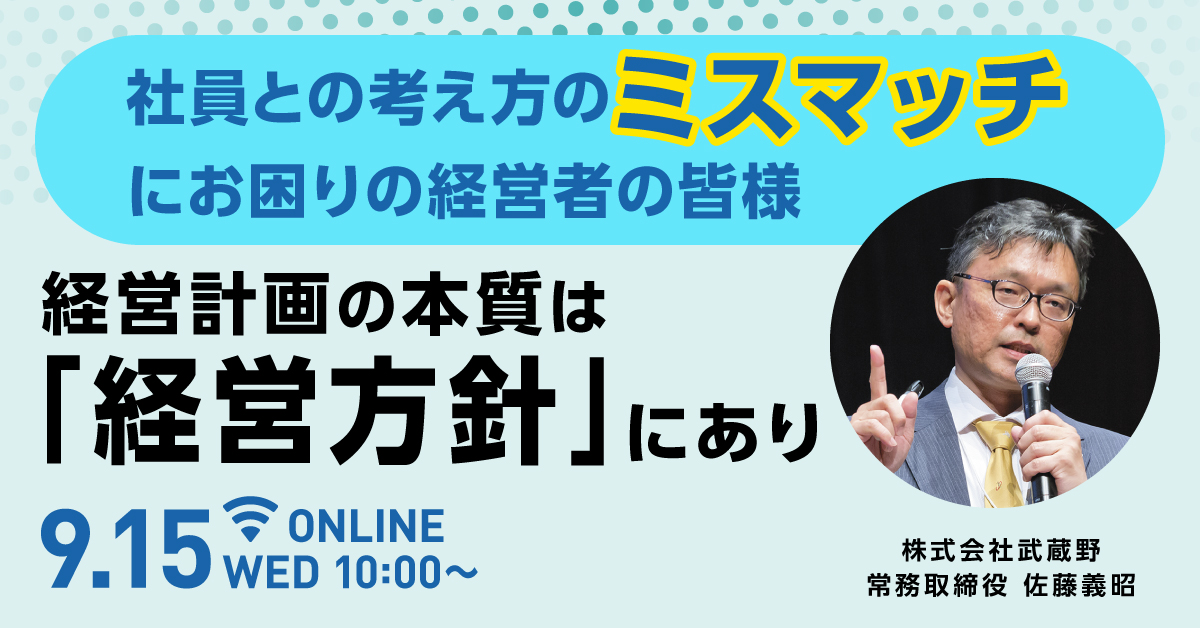 18年連続増収を実現 社長の方針を社員に浸透させる仕組みをオンラインセミナーで9 15に公開 株式会社武蔵野のプレスリリース