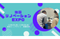 感染症対策は冬が本番！施設リノベーションEXPOに出展します。
