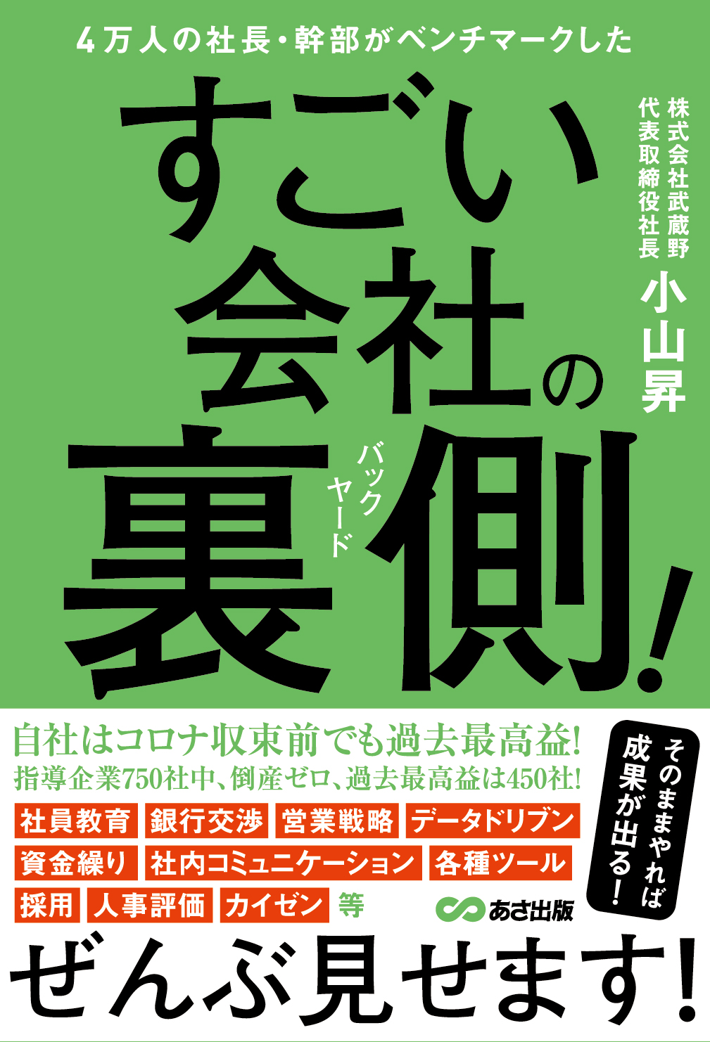 4万人の社長 幹部がベンチマークした すごい会社の裏側ぜんぶ見せます 小山昇の最新著書 4万人の社長 幹部がベンチマークした すごい会社の裏側 バックヤード が22年3月18日 金 に発売 株式会社武蔵野のプレスリリース
