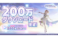 『シャニソン』200万ダウンロード突破!!突破を記念し、プリズムジュエル1000個をプレゼント!