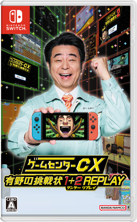 有野の挑戦状がNintendo Switch(TM)でよみがえる！『ゲームセンターCX