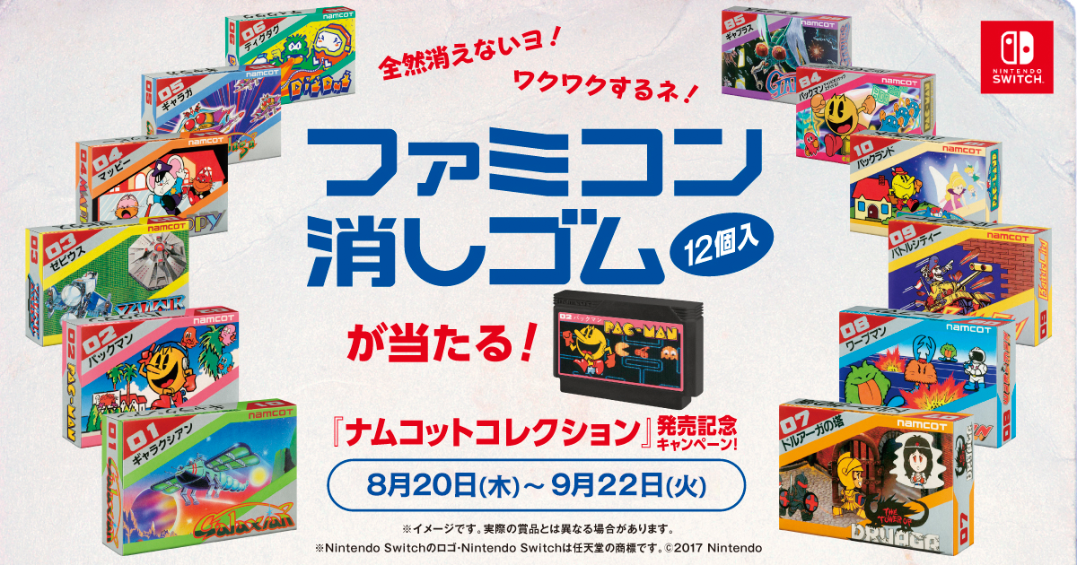 Nintendo Switch™「ナムコットコレクション」全然消えないよ！ワクワク