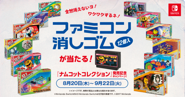 Nintendo Switch ナムコットコレクション 全然消えないよ ワクワクするね 懐かしのファミコン 消しゴムが当たる 発売記念キャンペーン開催のお知らせ 株式会社バンダイナムコエンターテインメントのプレスリリース