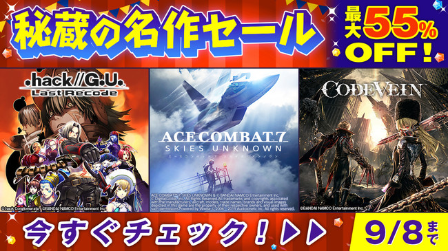 秘蔵の名作セール 開催中 Hack G U Last Recode Welcome Price Ace Combat 7 Skies Unknown など人気ゲームが最大55 Off 株式会社バンダイナムコエンターテインメントのプレスリリース