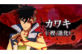 『NARUTO X BORUTO ナルティメットストームコネクションズ』カワキ（「楔」進化）が参戦するDLCパック第4弾が本日配信開始！