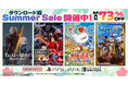 最大73％OFF！バンダイナムコエンターテインメント『ダウンロード版セール』開催中！「Tales of ARISE - Beyond the Dawn エキスパンション」など