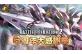 PlayStation®5/PlayStation®4『機動戦士ガンダム　バトルオペレーション２』「6周年大感謝祭」開催中！