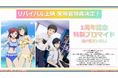 アニメ『アイドルマスター ミリオンライブ！』1周年記念リバイバル上映実施！新たな来場者特典の配布決定＆イラスト初公開！