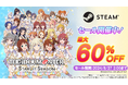 最大60%OFF！Steam版「アイドルマスター スターリットシーズン」セール開催中！