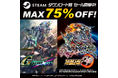 バンダイナムコエンターテインメントのSTEAM®対応タイトルがお買い得！STEAM ROBOT GAMES SALE実施中！PC版タイトルが期間限定で最大75%OFF！