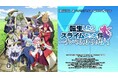 『転生したらスライムだった件 テンペストストーリーズ』本日8月8日（木）ついに発売！TRUEさんの主題歌が盛り上げるローンチトレーラーを公開！