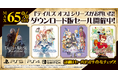 「テイルズ オブ」シリーズがお買い得! 家庭用ゲームダウンロード版セール開催中!
