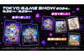 バンダイナムコエンターテインメント「東京ゲームショウ2024」出展情報解禁&特設サイトオープン!