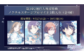 アニメ『アイドルマスター シャイニーカラーズ 2nd season』第3章2週目の入場者特典 公開!