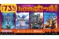 最大73%OFF!バンダイナムコエンターテインメント『ダウンロード版セール』開催中!「リトルナイトメア2」や「SAND LAND」など