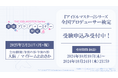 『アイドルマスター』シリーズ20周年イヤー企画「全国プロデューサー検定」受験申込みスタート!さらに検定会場来場キャストも決定!