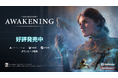 『Unknown 9: Awakening』 (アンノウン9: アウェイクニング)本日発売!発売を記念したローンチトレーラーも公開!さらにXにてキャンペーンも実施中!
