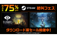 STEAM「絶叫フェス」開催中!『リトルナイトメア』が最大75%OFFに!