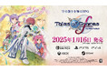 2025年1月16日発売「テイルズ オブ グレイセス エフ リマスター」ダウンロード版予約受付開始!ゲームプレイ紹介トレイラーも公開!さらに、プレオーダー開始記念キャンペーンも実施!