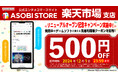 バンダイナムコエンターテインメント『ASOBI STORE』楽天市場支店がより使いやすくリニューアル!発売中の商品に使える、先着利用順で500円OFFとなるクーポンを配布中!