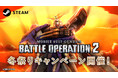 Steam®版『機動戦士ガンダム バトルオペレーション2』『冬祭り』キャンペーン開催にあわせ「ゴッドガンダム」参戦決定!