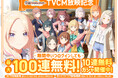 「学園アイドルマスター」新TVCM放映記念!最大100連無料!10連無料ガシャ開催