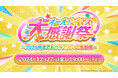 アイマス20周年イヤーを記念した特別生配信 「オールアイマス大感謝祭 ~2025年までもう待てない!生配信~」2024年12月27日(金) 19:00~ 配信決定!