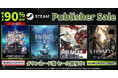 最大90%OFF!STEAM Publisher Sale実施中!