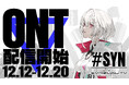 『SYNDUALITY Echo of Ada』オープンネットワークテストが本日20時より開催!ONT参加記念アイテムの配布が決定!ゲームサイクルを紹介した長編のシステムトレーラーを公開!