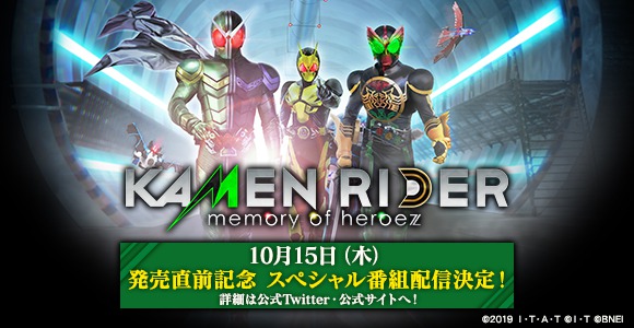 正義の仮面は 紡がれる Kamen Rider Memory Of Heroez発売直前 10月15日 木 スペシャル番組配信決定 さらに プレイ 動画 仮面ライダーw編 も本日公開 株式会社バンダイナムコエンターテインメントのプレスリリース