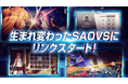 『ソードアート・オンライン ヴァリアント・ショウダウン』がまもなくサービス再開決定!新作PVや、プロデューサーによるメッセージ動画も公開!