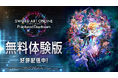 『ソードアート・オンライン フラクチュアード デイドリーム』無料体験版の配信がスタート&ファーストセール開催中!