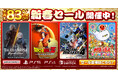 ダウンロード版ゲームが最大83%OFF!『新春セール』開催中!『ドラゴンボールZ KAKAROT』が35%OFFなど。