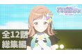 アニメ『アイドルマスター シャイニーカラーズ 2nd season』全12話総集編が放送決定!あらすじを公開!