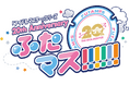 『アイドルマスター』シリーズの20周年企画にてアイドルマスターマンホールプロジェクト「ふたマス!!!!!!」始動 日本初となるアイマスマンホール、全国各地での設置が決定