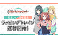 「学園アイドルマスター」 初星フェス開催記念!ラッピングトレイン運行開始!