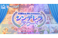 ST@iRs to 10th Anniversary シンデレラアワード開催中!