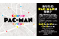 「Color Me PAC-MAN in Shibuya」が1/23(木)から渋谷「Shibuya Sakura Stage」にて開催!あなたの『パックマン』は何色?進化し続けるパックマンの姿に注目!