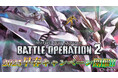 PlayStation®5/PlayStation®4『機動戦士ガンダム バトルオペレーション2』「2025 早春キャンペーン」開催中!新COST750を開放!