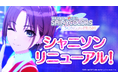 『アイドルマスター シャイニーカラーズ Song for Prism』リニューアルを実施!