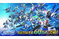 「SDガンダム ジージェネレーション」シリーズ最新作スマートフォンアプリゲーム『SDガンダム ジージェネレーション エターナル』事前登録開始9日で事前登録者数が60万人を突破!!