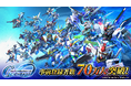 「SDガンダム ジージェネレーション」シリーズ最新作スマートフォンアプリゲーム『SDガンダム ジージェネレーション エターナル』事前登録開始12日で事前登録者数が70万人を突破!!