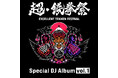 「超・鉄拳祭」DJステージの音源が収録された2アルバム「超・鉄拳祭 スペシャルDJアルバム vol.1/2」がDL先行配信開始!moraでのご購入でスマホ壁紙特典も!