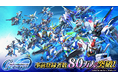 「SDガンダム ジージェネレーション」シリーズ最新作スマートフォンアプリゲーム『SDガンダム ジージェネレーション エターナル』事前登録開始15日で事前登録者数が80万人を突破!