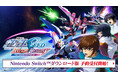 Nintendo Switch™/STEAM®『機動戦士ガンダムSEED BATTLE DESTINY REMASTERED』Nintendo Switchダウンロード版の予約受付開始!