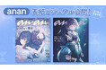 「学園アイドルマスター」 『anan』スペシャルエディション版表紙ビジュアル公開!