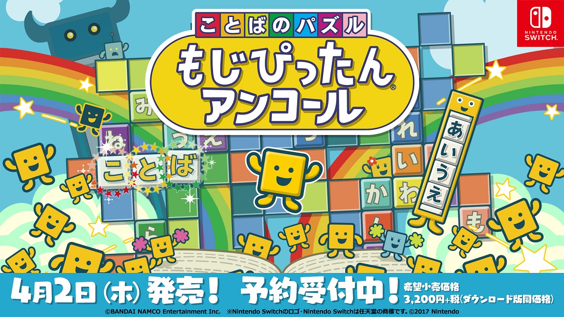 ことばのパズル もじぴったんアンコール 年 4月2日 木 発売 あなたのアイディアがゲーム内に実装 新語 新ステージを一般募集する もじぴったん応募企画 二次募集開始 株式会社バンダイナムコエンターテインメントのプレスリリース