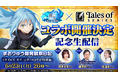 『転生したらスライムだった件 魔王と竜の建国譚』×『テイルズ オブ』シリーズ コラボ開催決定!